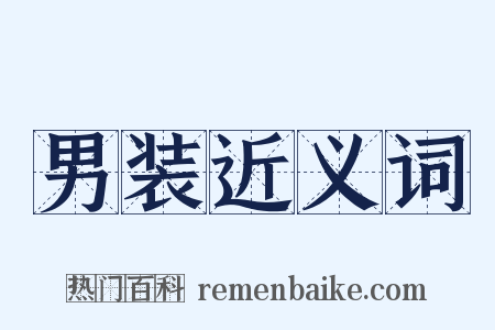 男装近义词是什么意思的图片